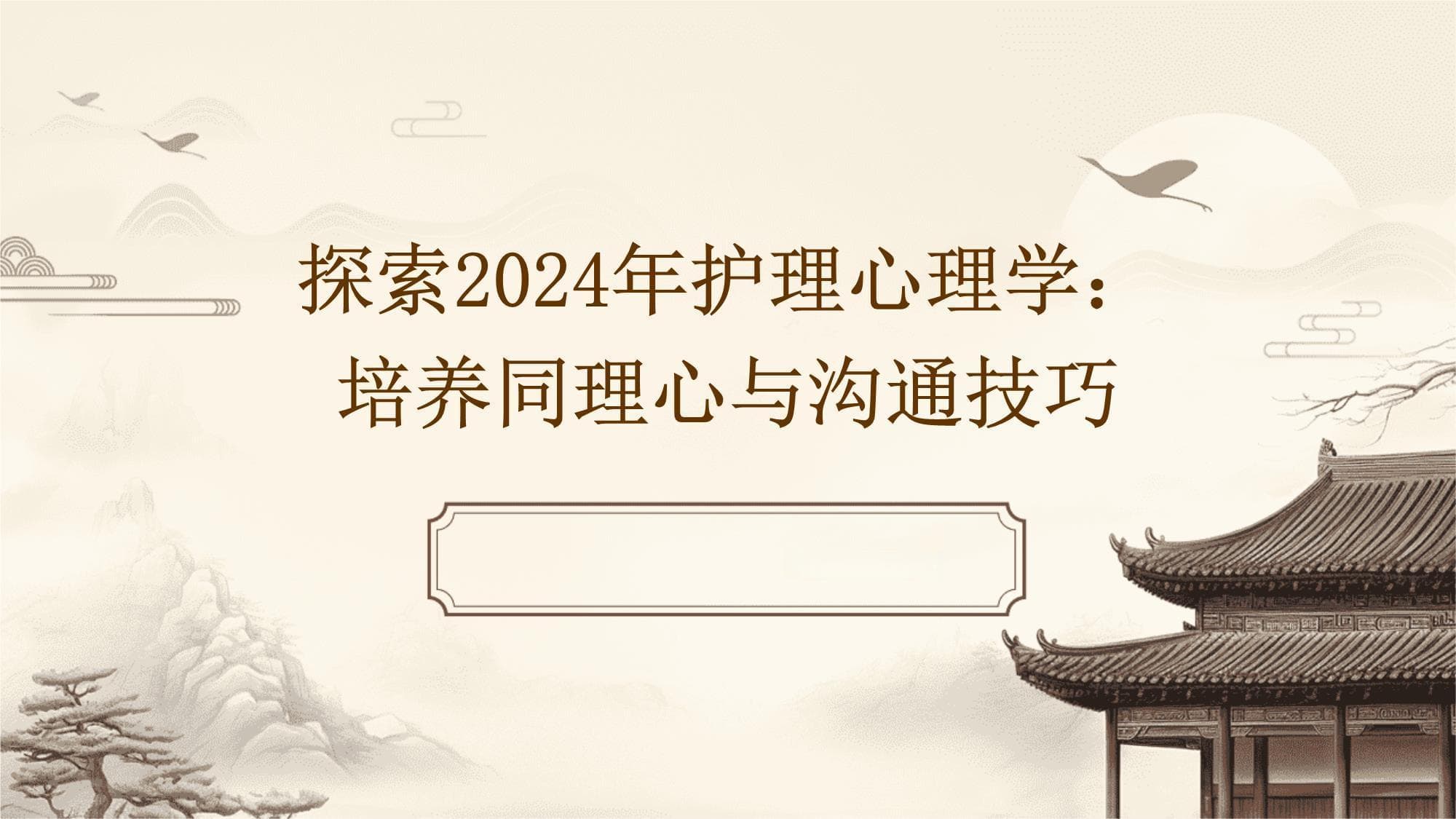 探索2025年护理心理学：培养同理心与沟通技巧