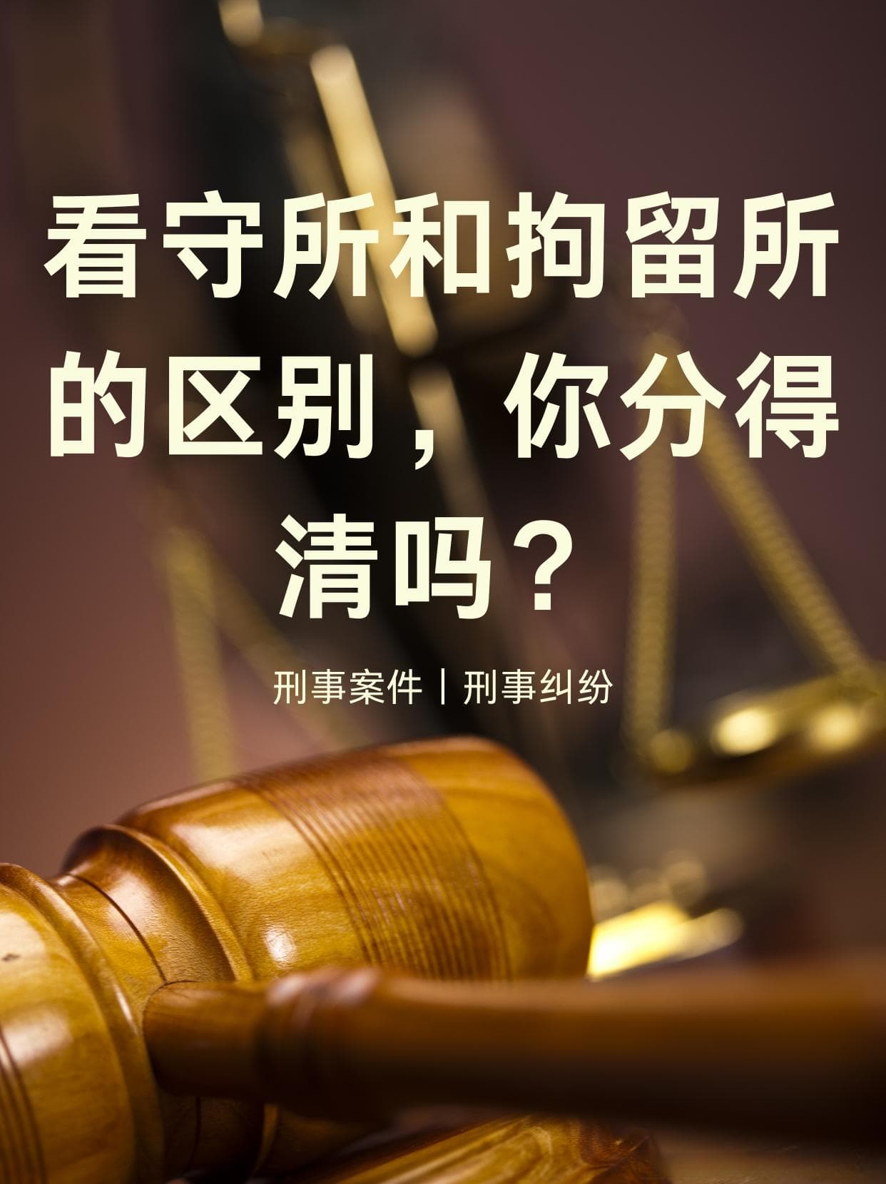 看守所和拘留所的区别，你分得清吗？