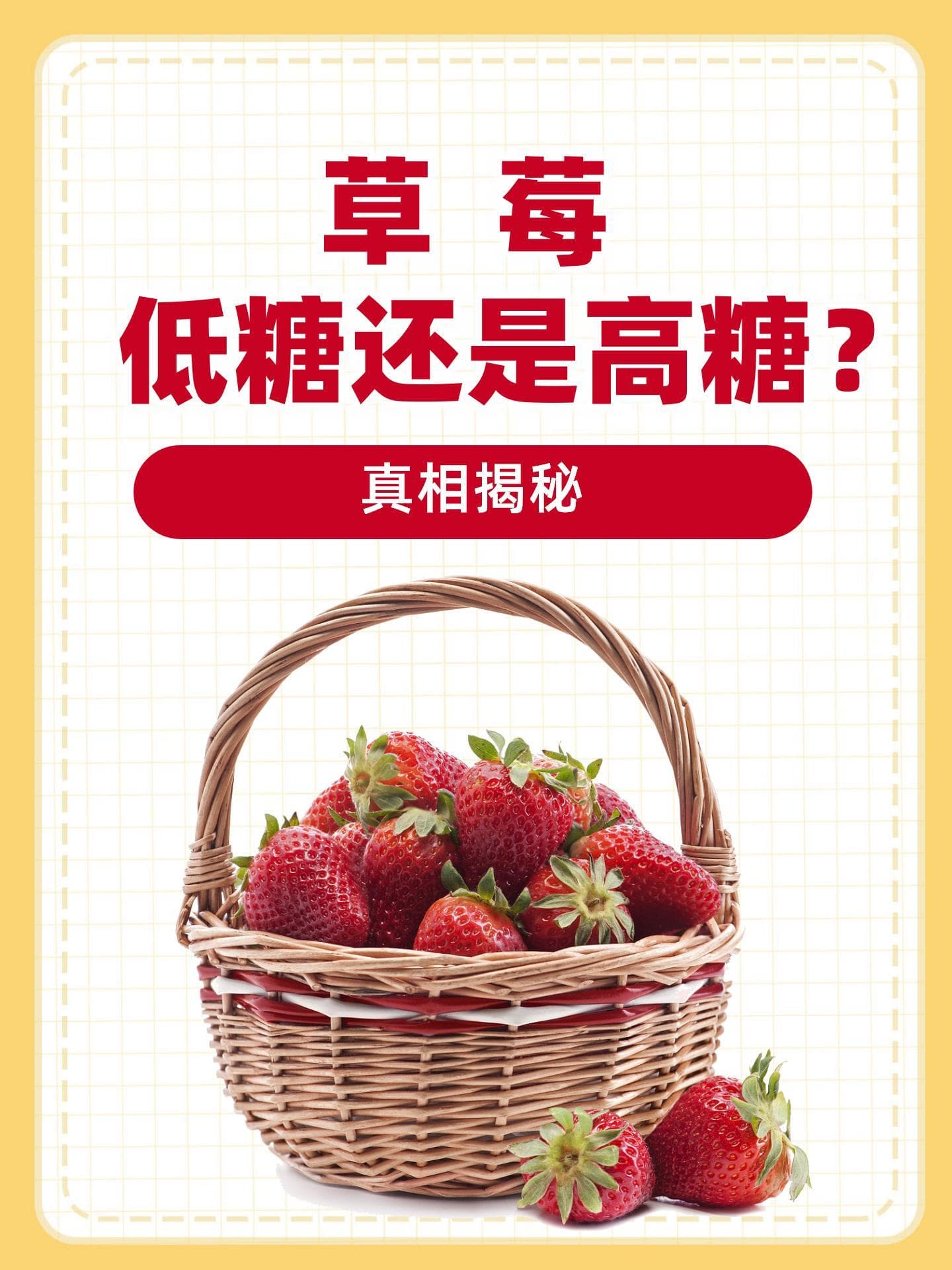 草莓：低糖水果的营养与食用指南