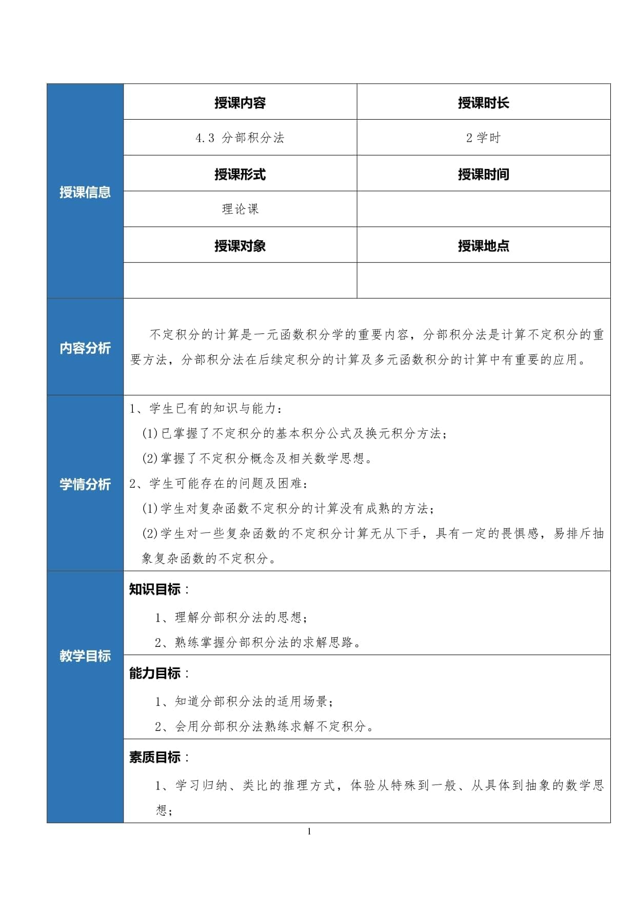 高等数学教学设计：分部积分法