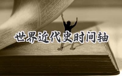世界近代史时间轴