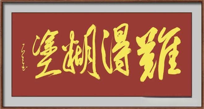 难得糊涂是真糊涂还是假糊涂，难得糊涂是什么处世哲学？