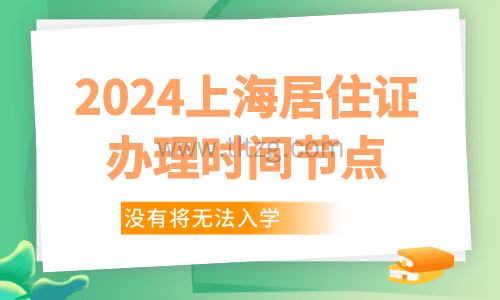 上海居住证办理时间节点！抓紧办理！没有将无法入学！