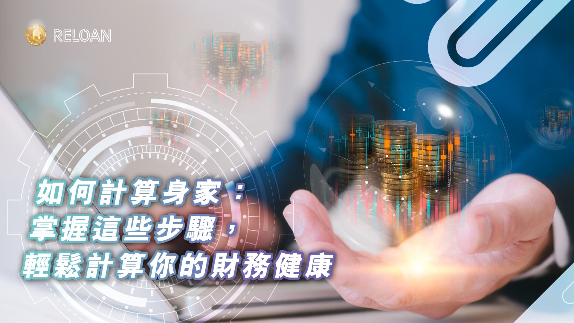 财务净值解密：掌握这些步骤，轻松计算你的财务健康