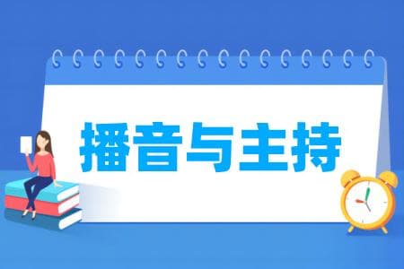 播音与主持专业属于什么大类？详细解读及专业代码一览