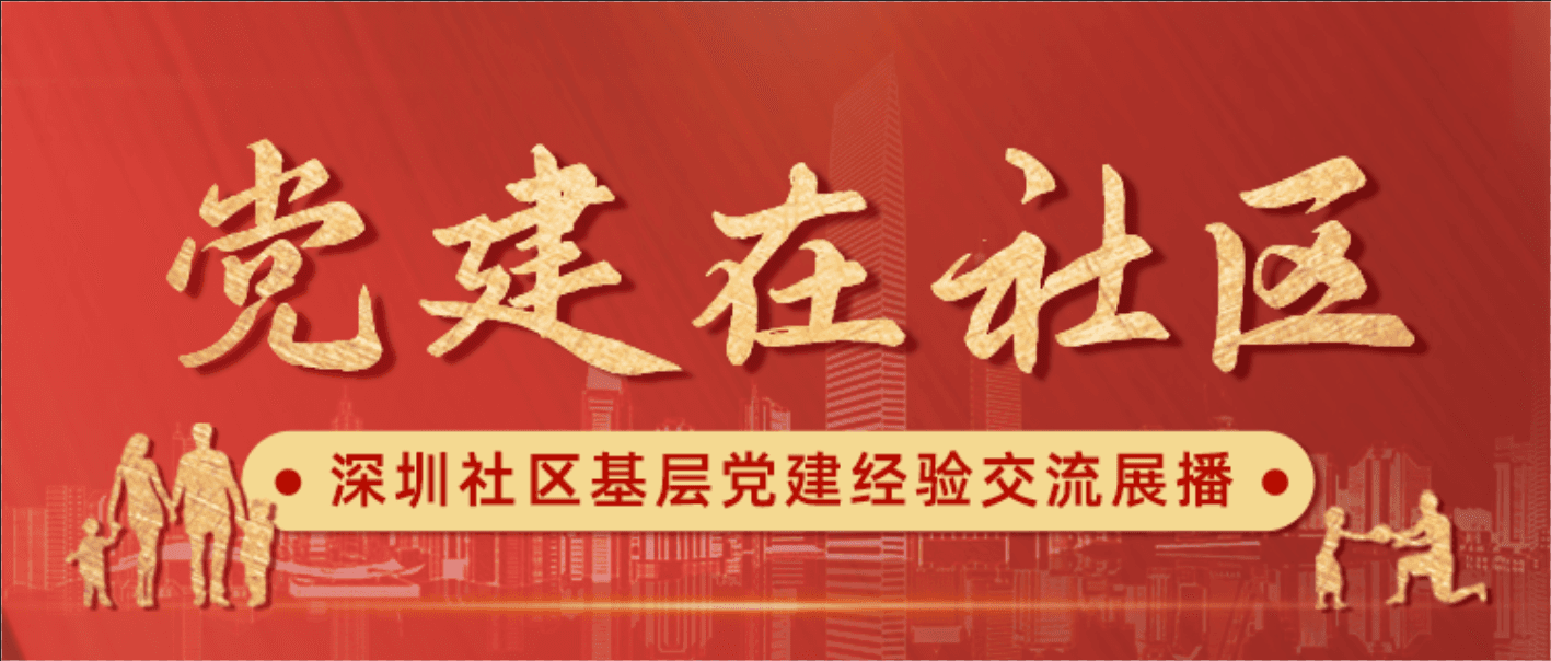 南山区文竹园社区：坚持“六助”为老服务 让长者老有颐养
