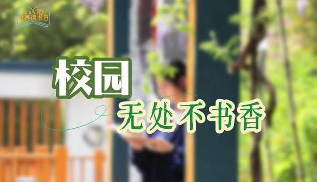 【特别策划】校园无处不书香丨小学生阅读习惯的培养