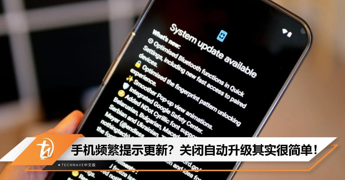 为何手机总提醒系统更新？其实不是所有升级都有益，关闭方法竟如此简单！