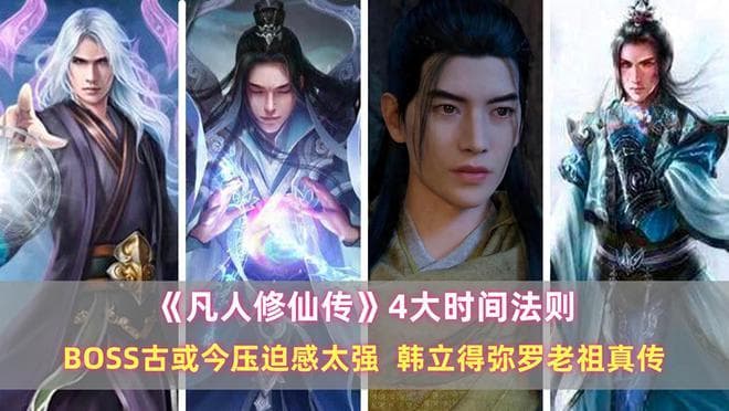 《凡人》4大时间法则：古或今压迫感太强，韩立得弥罗老祖真传