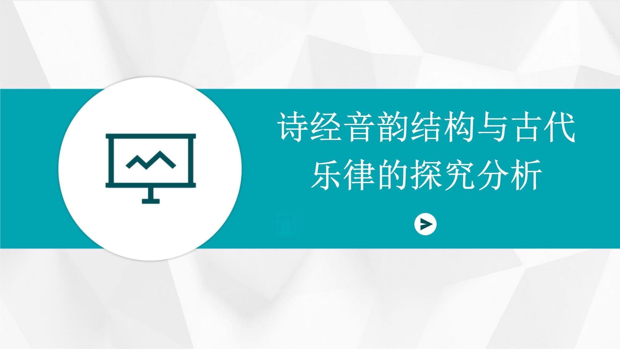 诗经音韵结构与古代乐律的探究分析