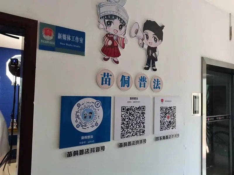 黔东南州司法局：用好政务新媒体 传递法治好声音