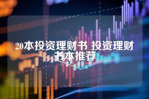 20本投资理财书 投资理财书本推荐