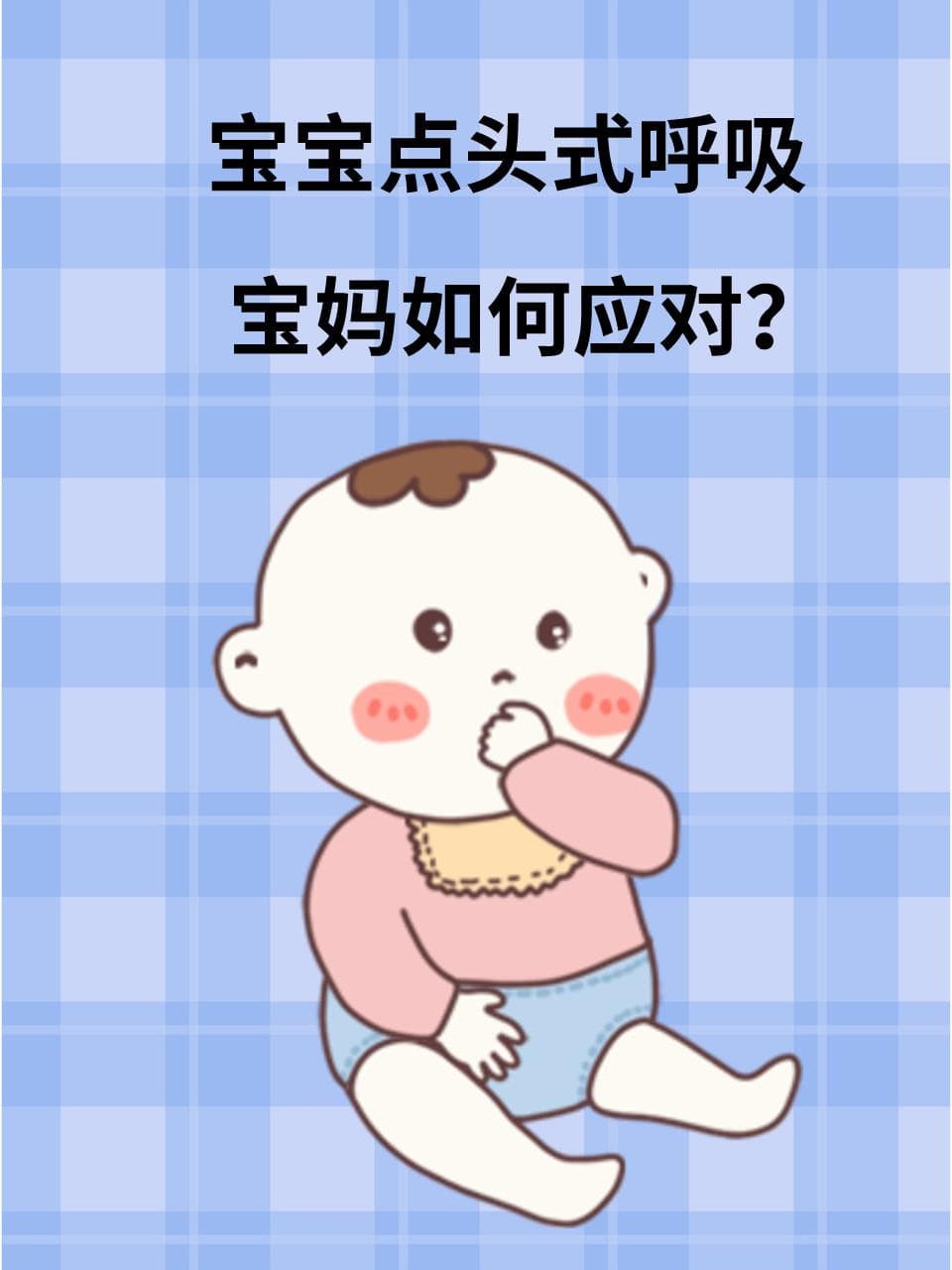 宝宝点头式呼吸，家长如何应对？