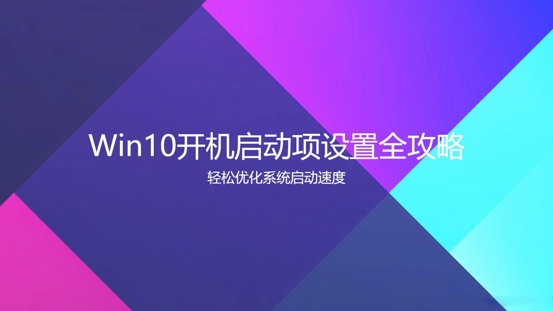 Win10开机启动项设置全攻略：轻松优化系统启动速度