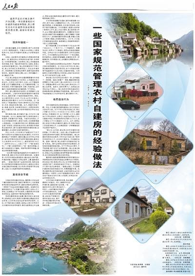 一些国家规范管理农村自建房的经验做法