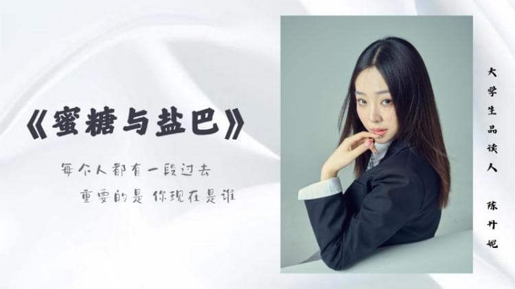 “糖与盐”的爱情故事