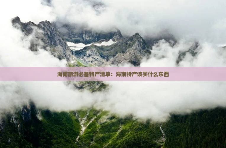 海南旅游必备特产清单：海南特产该买什么东西