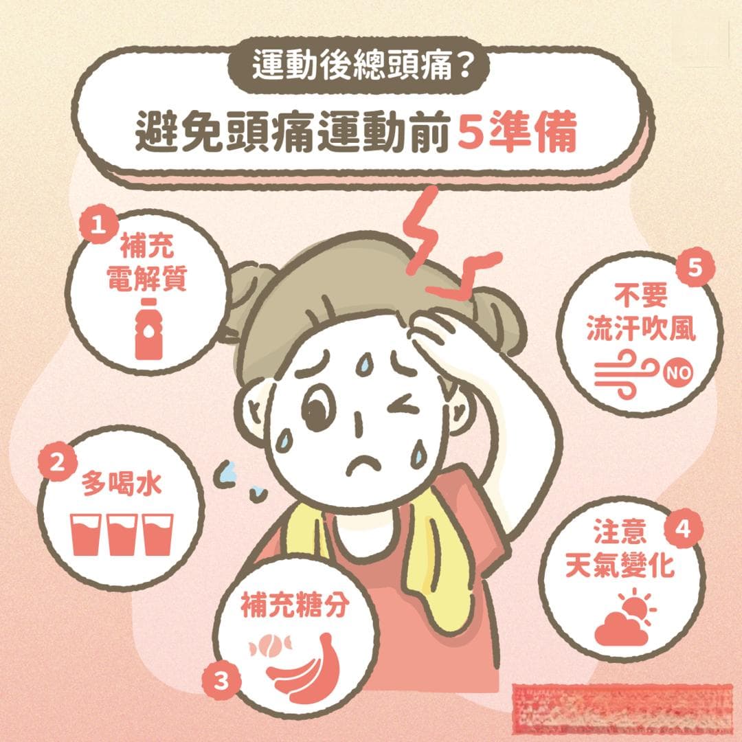 運動後總頭痛？避免頭痛運動前５準備