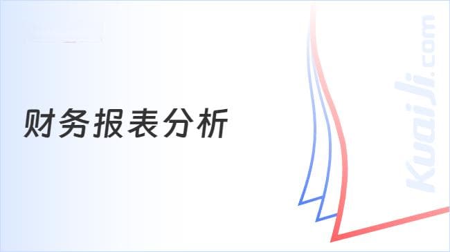 财务报表分析，难点在于理解报表中数据的含义