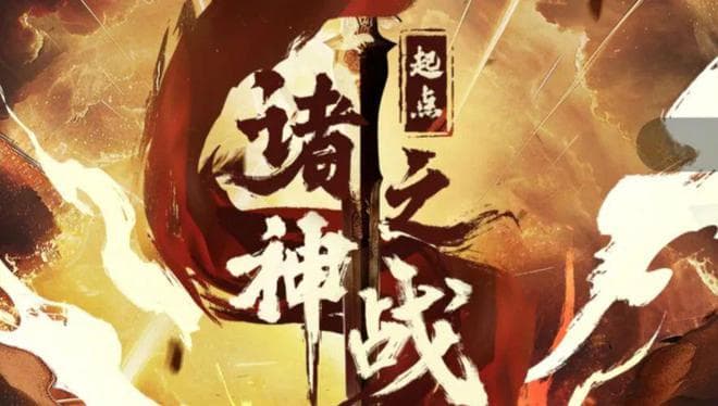 起点的“网文神作”排行出来了，大家都在问第一的《仙工开物》是谁？