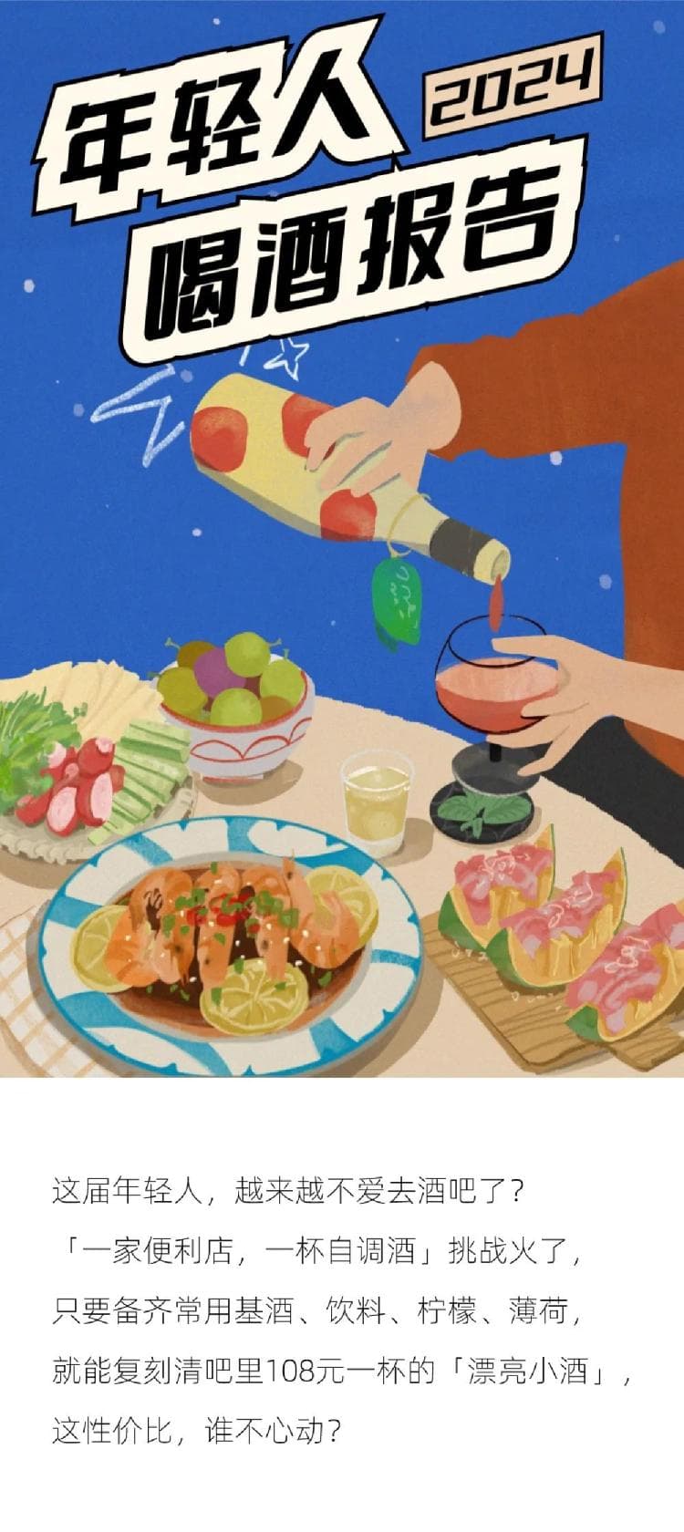 2024年轻人喝酒报告：从酒吧到家，从白酒到创意调酒