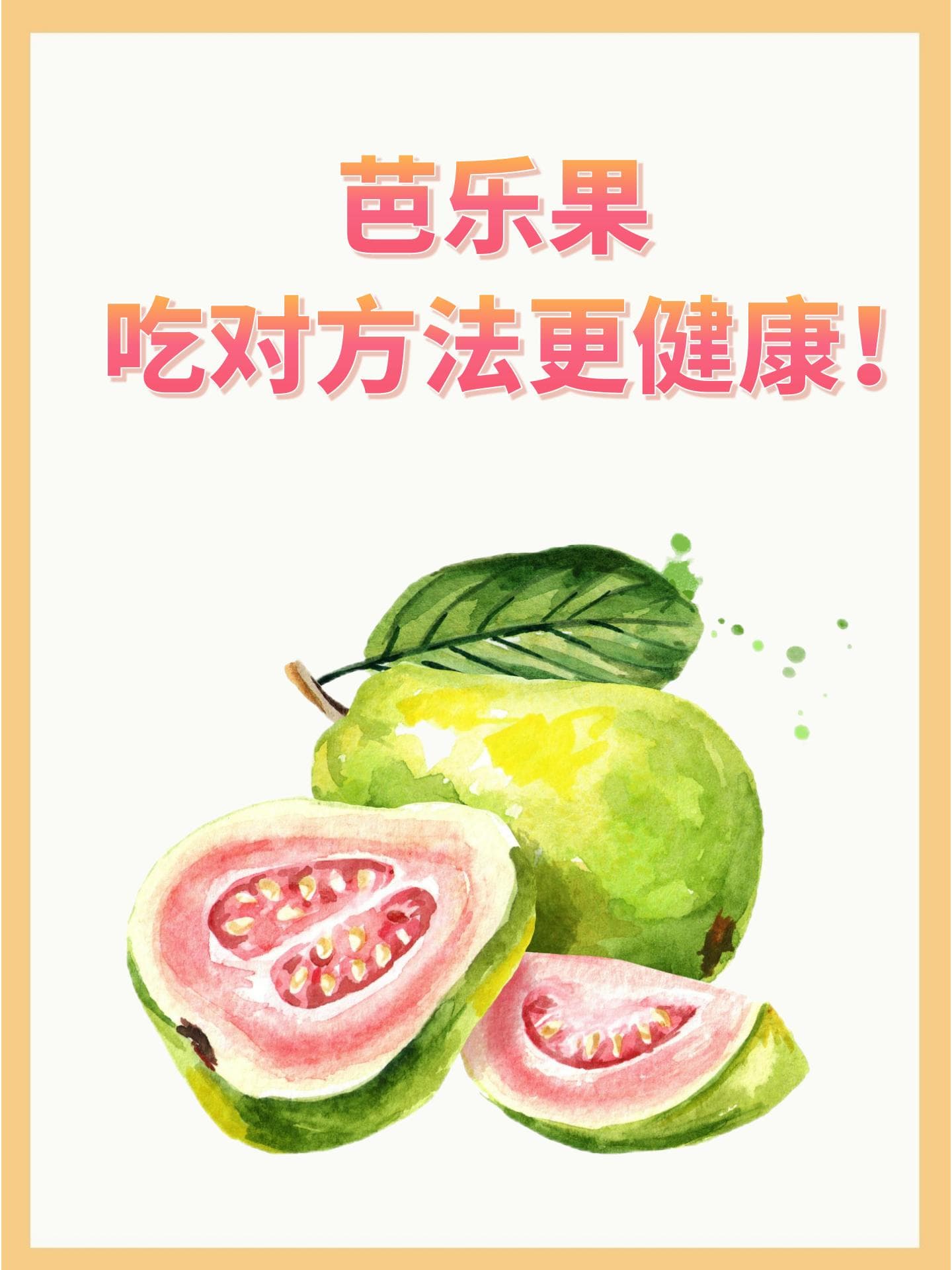芭乐果，吃对方法更健康！