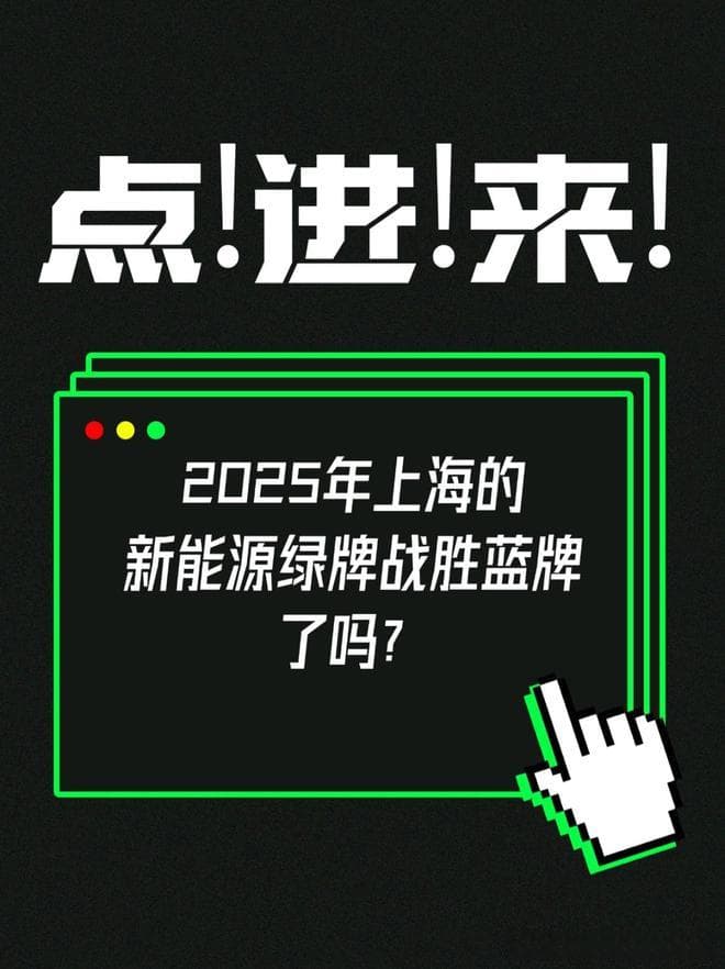 2025年上海的新能源绿牌战胜蓝牌了吗？