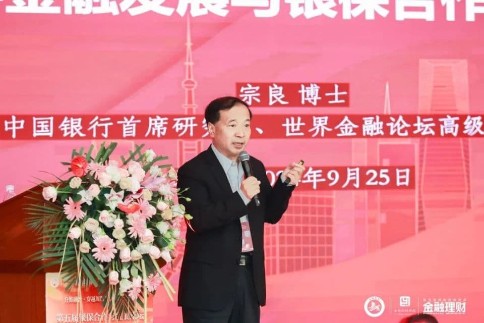 中国银行首席研究员宗良：数字金融浪潮下的银保合作新机遇与策略