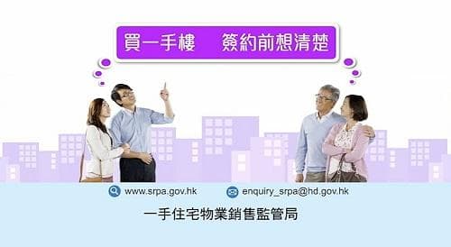 香港一手住宅物业销售监管局提醒：购房需谨慎，这些坑别踩！