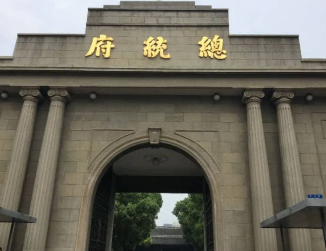 南京总统府门票价格及预约攻略