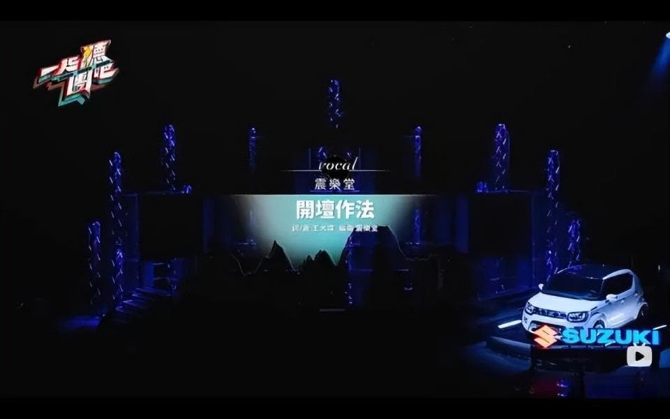 “台版乐夏”为何扑街？从节目制作到音乐呈现全方位解析
