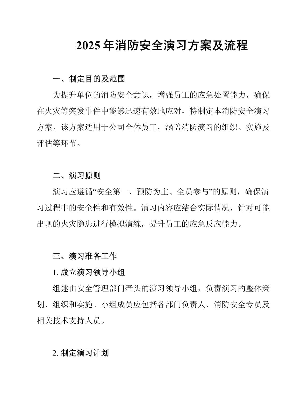 2025年消防安全演习方案及流程