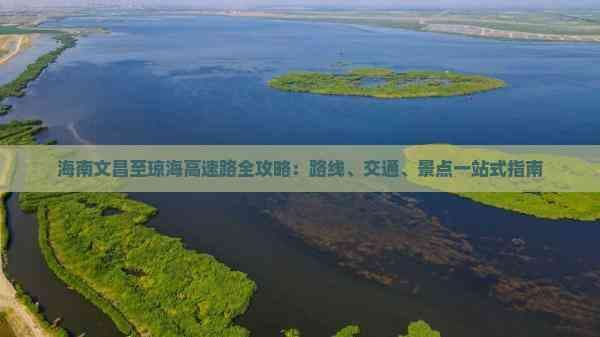 海南文昌至琼海高速路全攻略：路线、交通、景点一站式指南