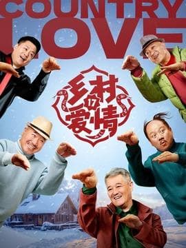 《乡村爱情17》春节档来袭！赵本山携象牙山F4再掀爆笑旋风
