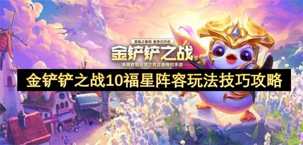 金铲铲之战10福星阵容玩法技巧攻略