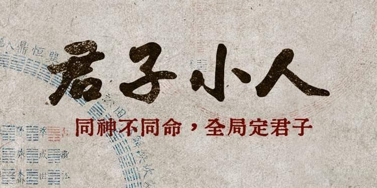 君子小人-通则-《五行精纪》