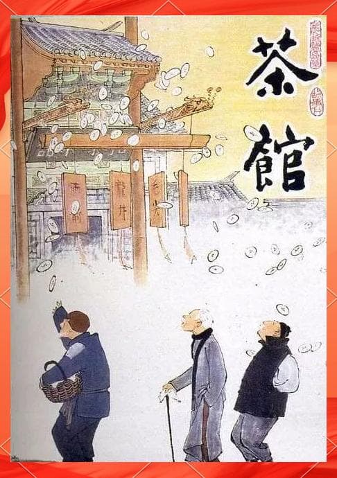 老舍经典《茶馆》：裕泰茶馆的三个时代缩影