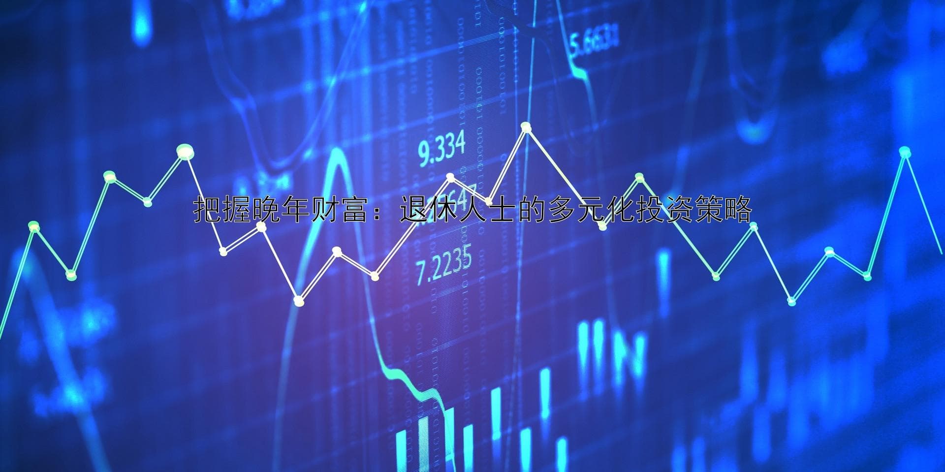 把握晚年财富：退休人士的多元化投资策略