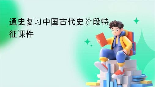 中国通史阶段划分及阶段特征总结