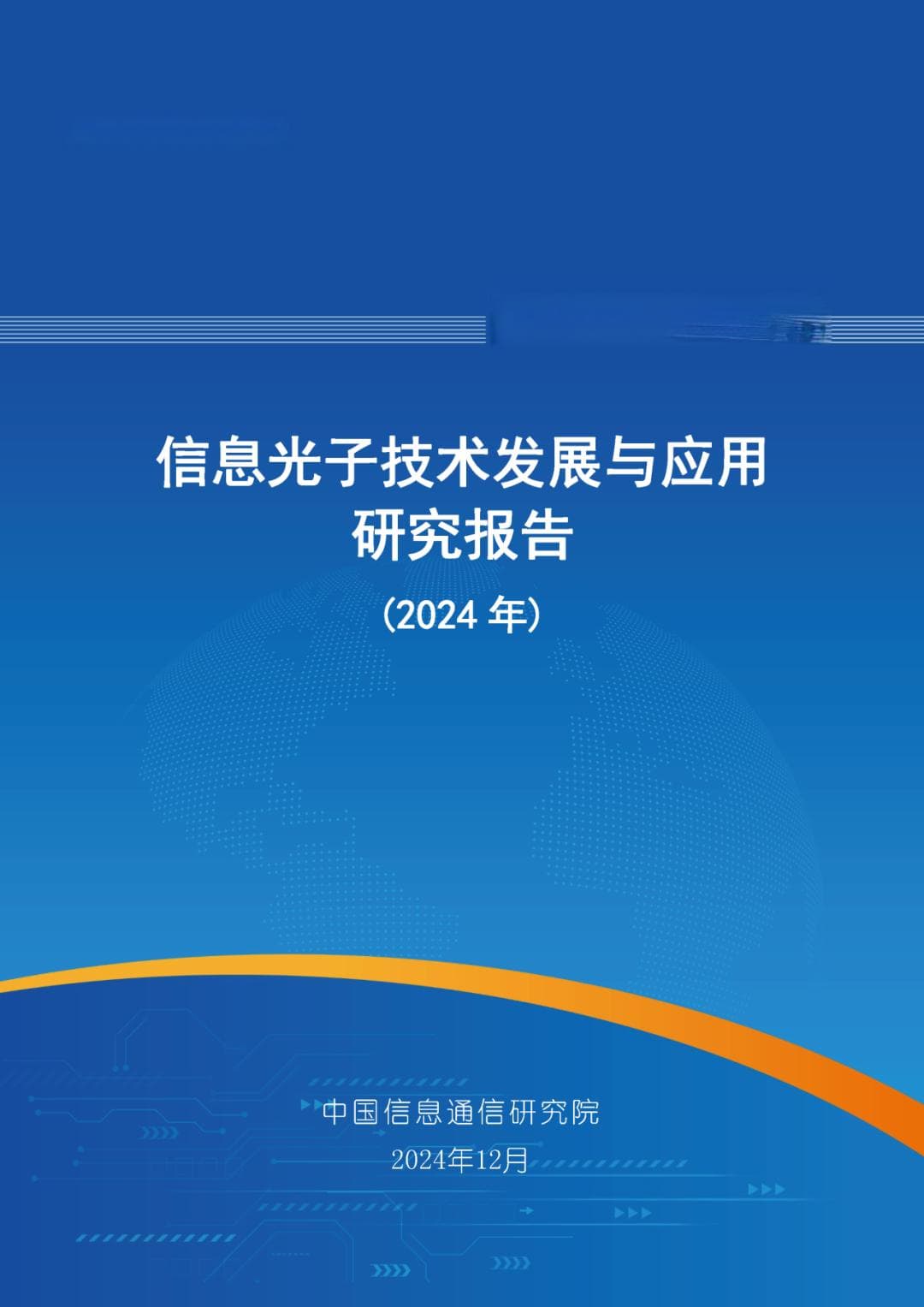 信通院发布《信息光子技术发展与应用研究报告 (2024年)》