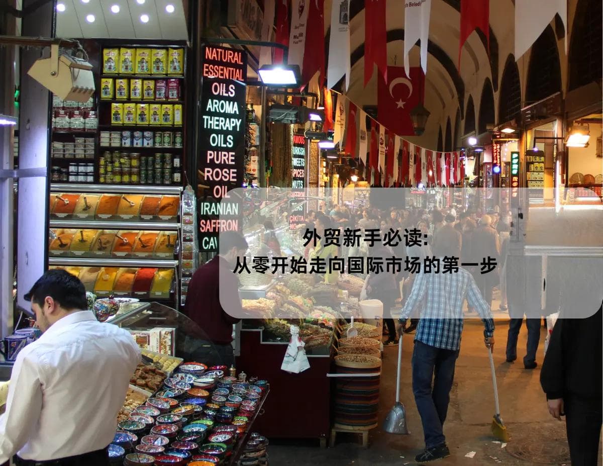 外贸新手必读：从零开始走向国际市场的第一步