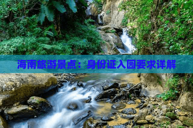海南旅游景点：身份证入园要求详解