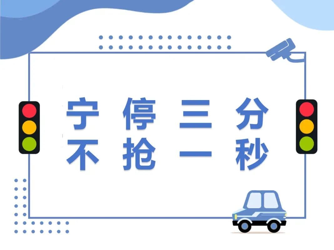 安全第一，告别“抢灯”！教你如何正确应对交通信号灯