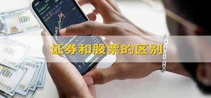 证券和股票的区别