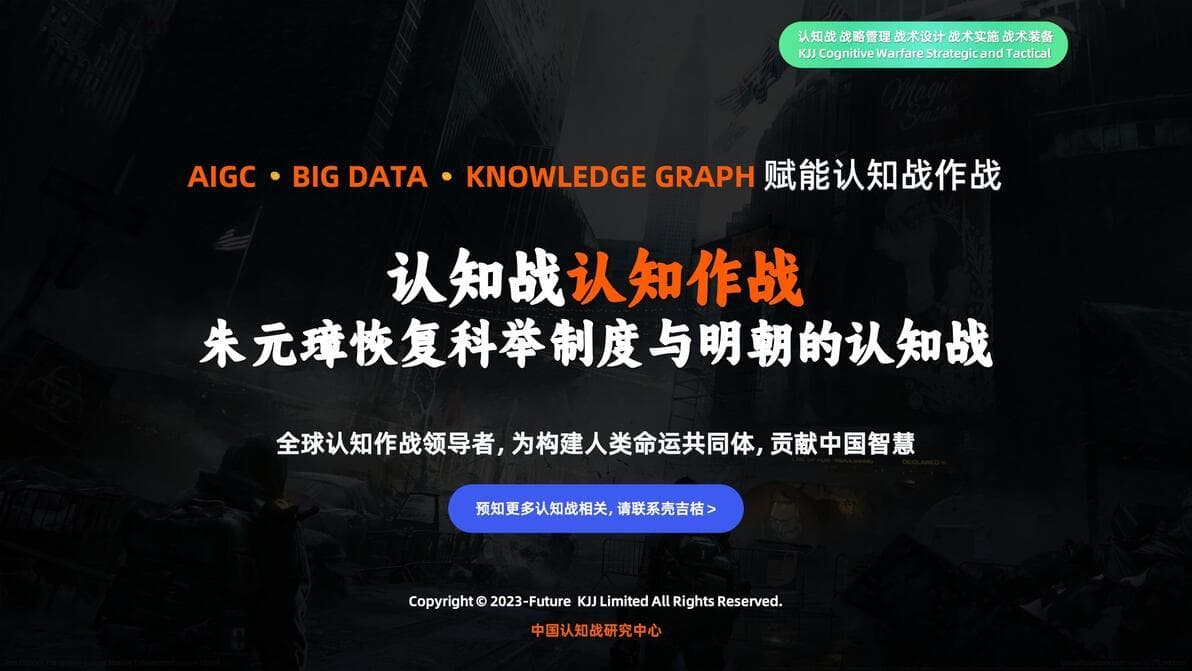 认知战认知作战：朱元璋恢复科举制度与明朝的认知战