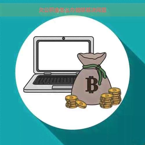 欠公积金怎么办：有效解决途径详解