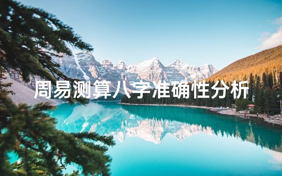 周易测算八字准确性分析-命理学的现代解读