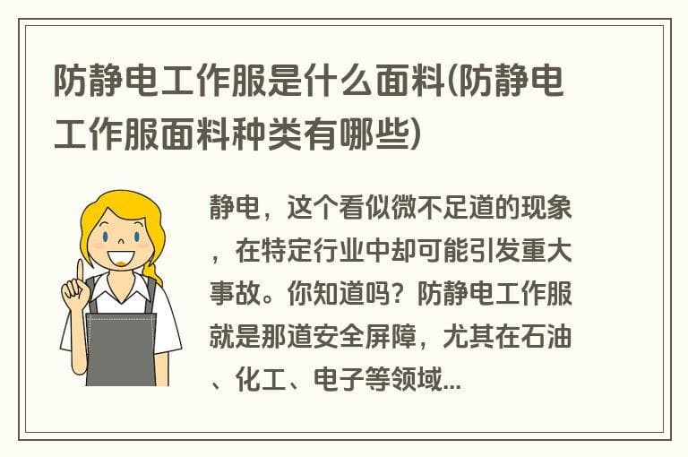 防静电工作服是什么面料(防静电工作服面料种类有哪些)