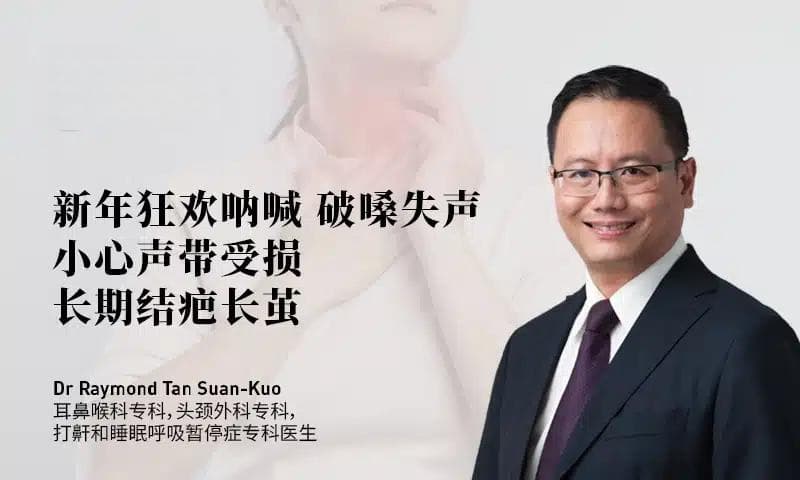 新年狂欢呐喊 破嗓失声 小心声带受损长期结疤长茧