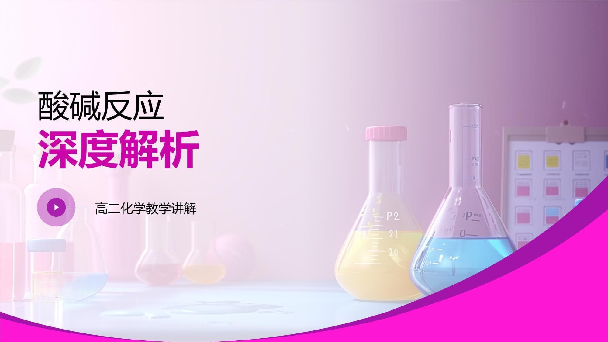 酸碱反应深度解析